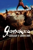 Постер Ямакаси: Свобода в движении (2001)