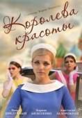 Постер Королева красоты (2019)