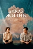 Постер Дикая жизнь (2018)