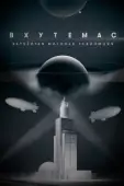 Постер ВХУТЕМАС. Четвёртая мировая революция (2021)