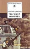 Постер Морской охотник (1954)