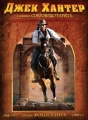 Постер Джек Хантер: В поисках сокровищ Угарита (2008)
