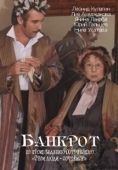 Постер Банкрот (2009)