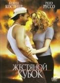 Постер Жестяной кубок (1996)