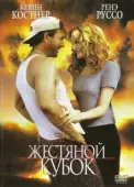 Постер Жестяной кубок (1996)