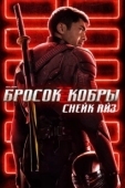 Постер G.I. Joe: Бросок кобры. Снейк Айз (2021)