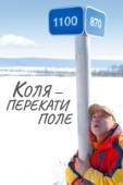 Постер Коля - перекати Поле (2005)
