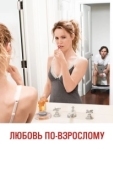 Постер Любовь по-взрослому (2012)