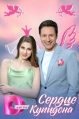 Постер Сердце Купидона (2025)