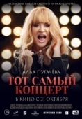 Постер Алла Пугачева. Тот самый концерт (2019)