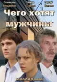 Постер Чего хотят мужчины (2018)