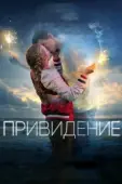 Постер Привидение (2004)