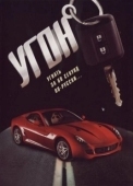 Постер Угон (2006)