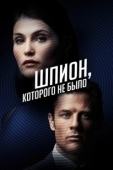 Постер Шпион, которого не было (2022)