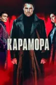 Постер Карамора (2021)