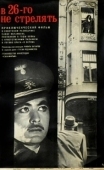 Постер В 26-го не стрелять (1966)