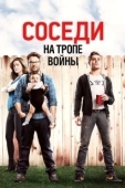 Постер Соседи на тропе войны (2014)