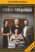 Постер Ячейка Гординых (2012)