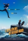 Постер Глубокие отношения (2024)