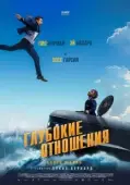 Постер Глубокие отношения (2024)