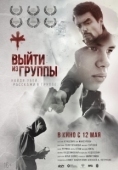 Постер Выйти из группы (2021)