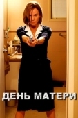 Постер День матери (2023)