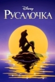 Постер Русалочка (2014)