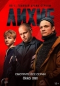Постер Лихие (2024)