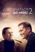 Постер Достучаться до небес 2 (2023)