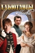 Постер Адъютанты любви (2005)