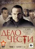 Постер Дело чести (2013)