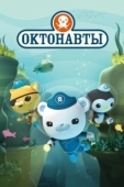 Постер Октонавты (2010)