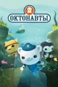 Постер Октонавты (2010)