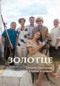 Постер Золотце (2017)