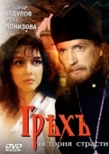 Постер Грех. История страсти (1993)