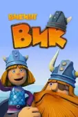 Постер Викинг Вик (2019)