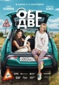 Постер Обе две (2024)