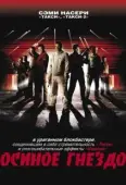 Постер Осиное гнездо (2016)