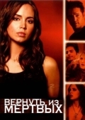Постер Вернуть из мертвых (2003)
