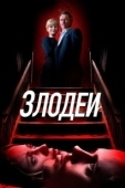 Постер Злодеи (2021)