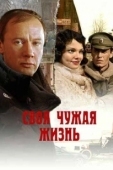 Постер Своя чужая жизнь (2004)