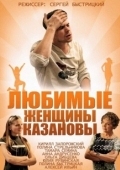 Постер Любимые женщины Казановы (2014)