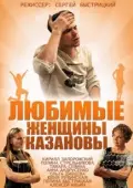 Постер Любимые женщины Казановы (2014)
