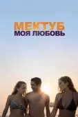 Постер Мектуб, моя любовь (2017)