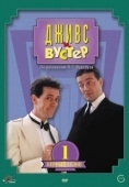Постер Дживс и Вустер (1990)