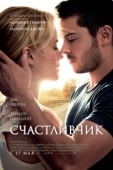 Постер Счастливчик (2017)