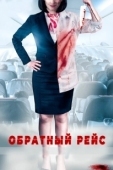 Постер Обратный рейс (2019)