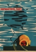 Постер Здравствуй, Гнат (1962)