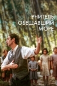 Постер Учитель, пообещавший море (2023)