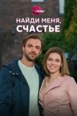 Постер Найди меня, счастье (2021)